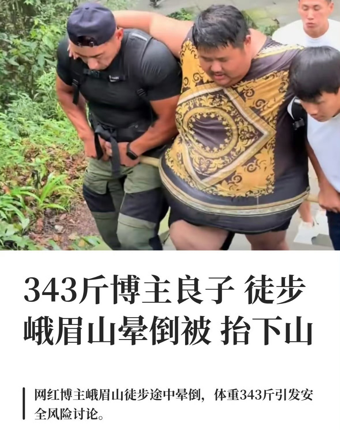 343斤网红徒步峨眉山晕倒被抬下山只能说大体重加上缺乏日常锻炼爬山很容易晕倒，不