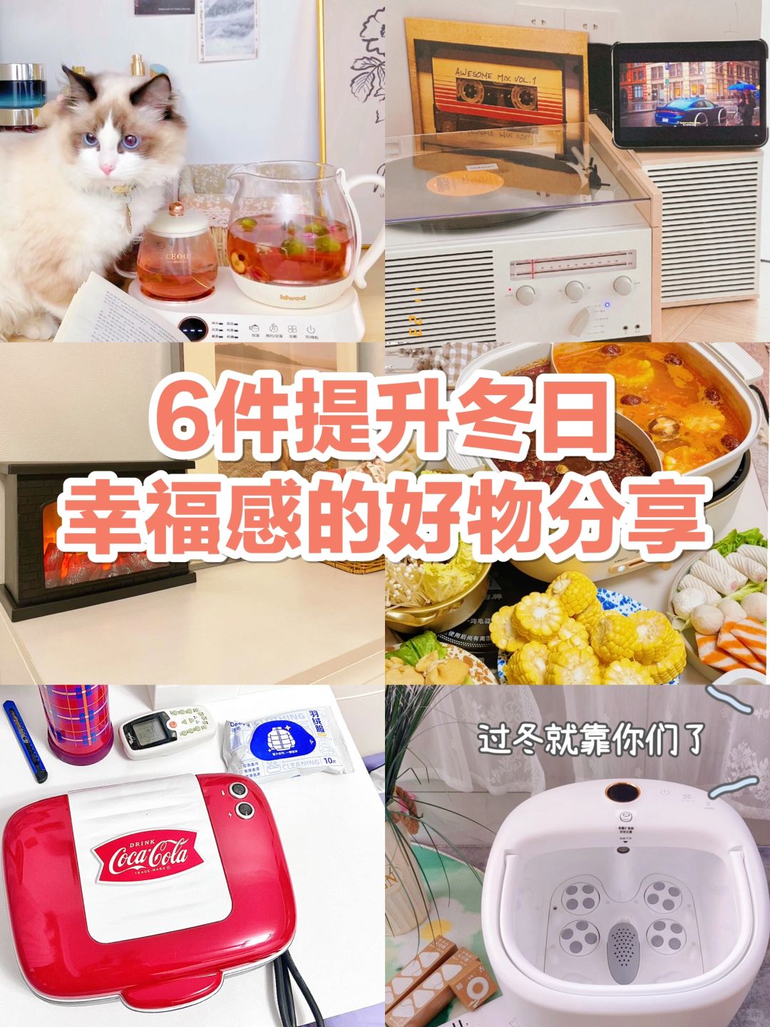 6件提升幸福感的冬季好物 冬天就靠你们拯救
