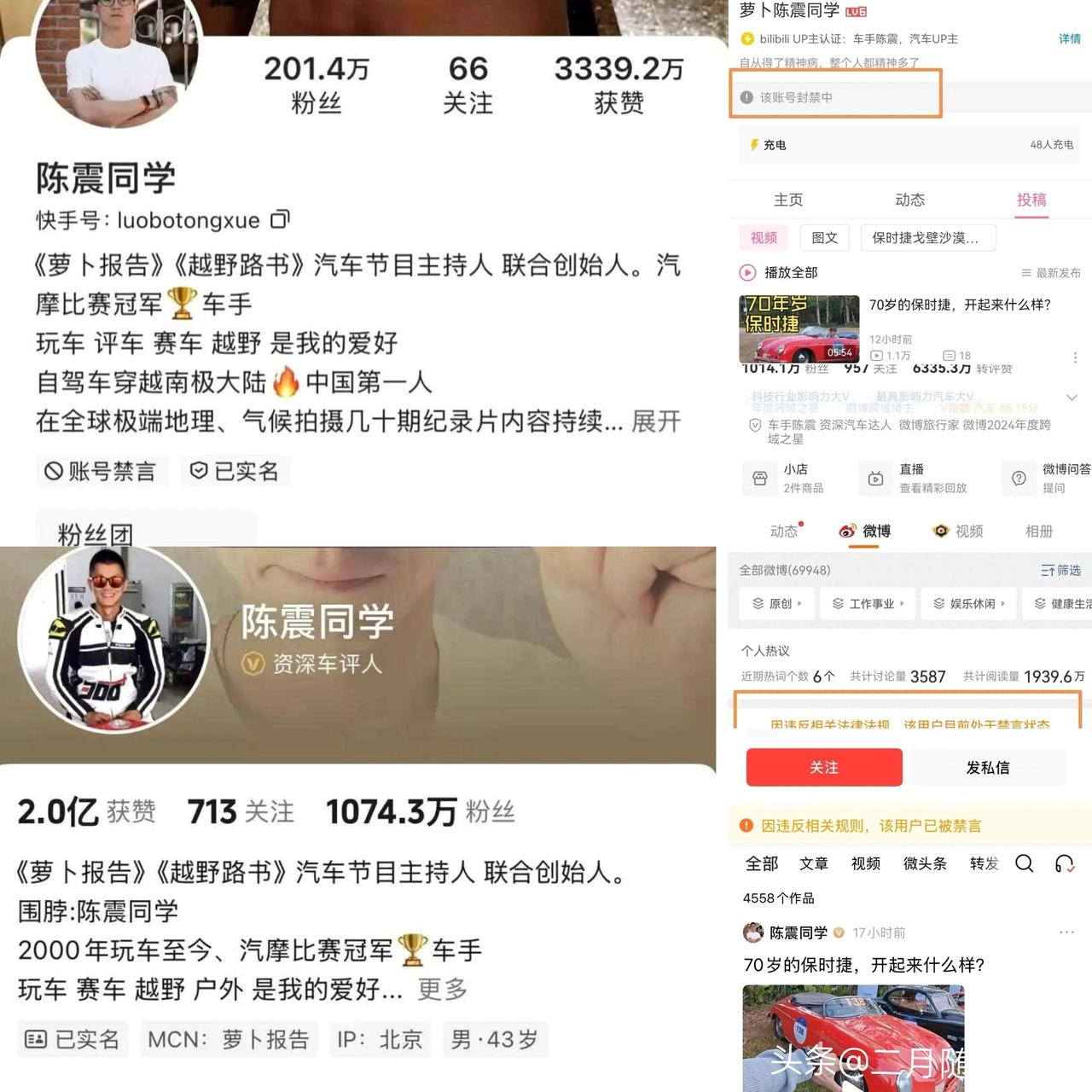 知名车评人陈震被全网多平台禁言，
总粉丝超2400万；此前开劳斯莱斯闪灵出车祸被