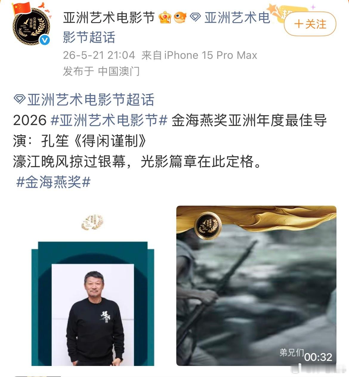 亚洲艺术电影节，得闲谨制横扫奖项了！最佳导演：孔笙最佳编剧：兰晓龙最佳男主角：肖