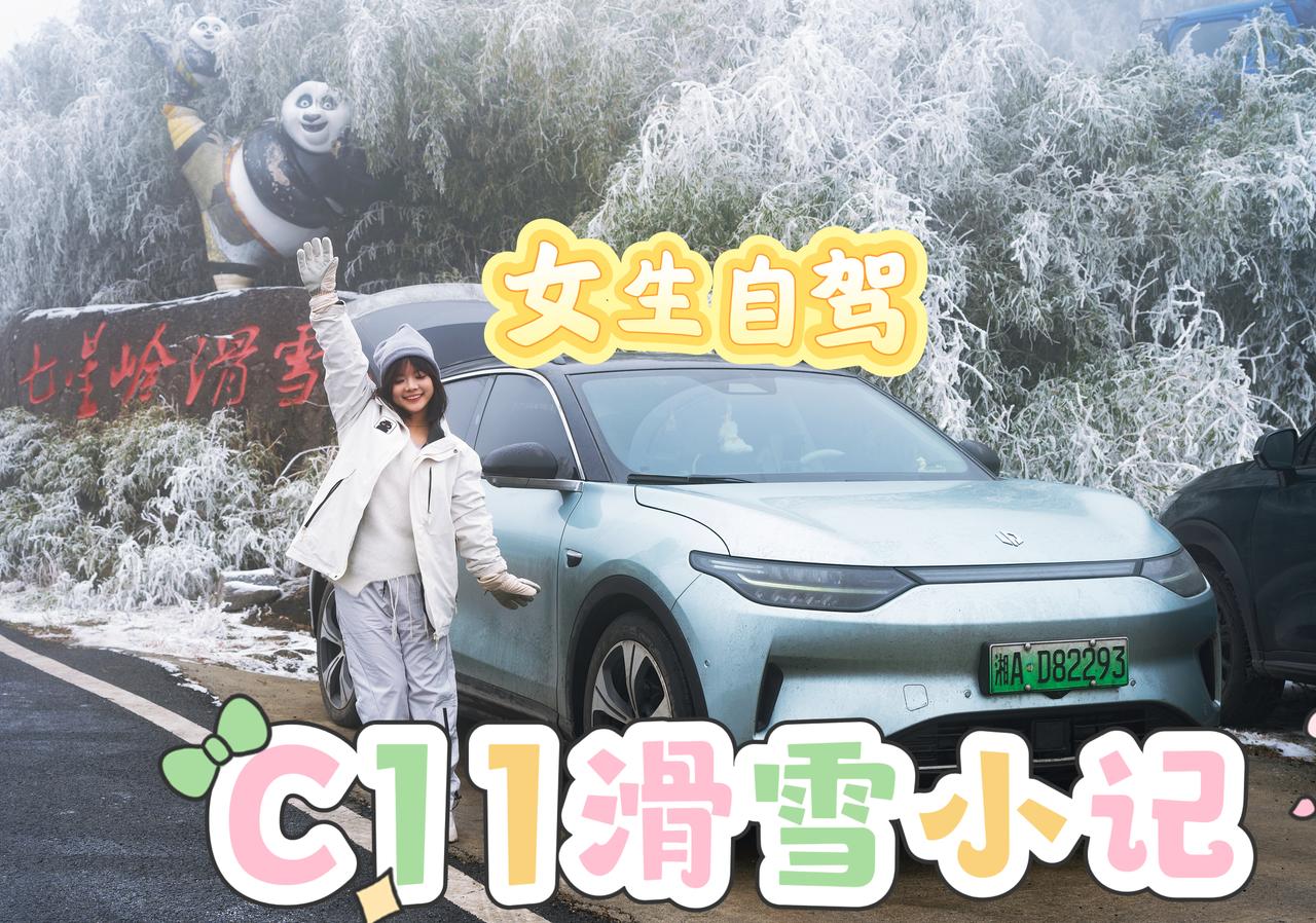 刚好1月份趁有空，又开着我的C11安排了趟滑雪温泉一条龙，这趟行程直接把它的“全