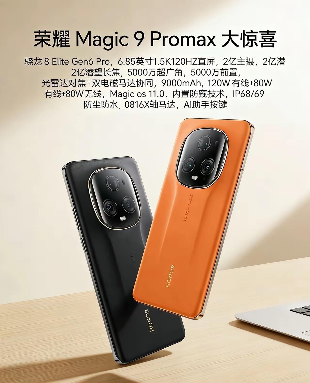 荣耀这次直接把安卓旗舰的天花板给捅破了。荣耀Magic9 Pro Max根本不是