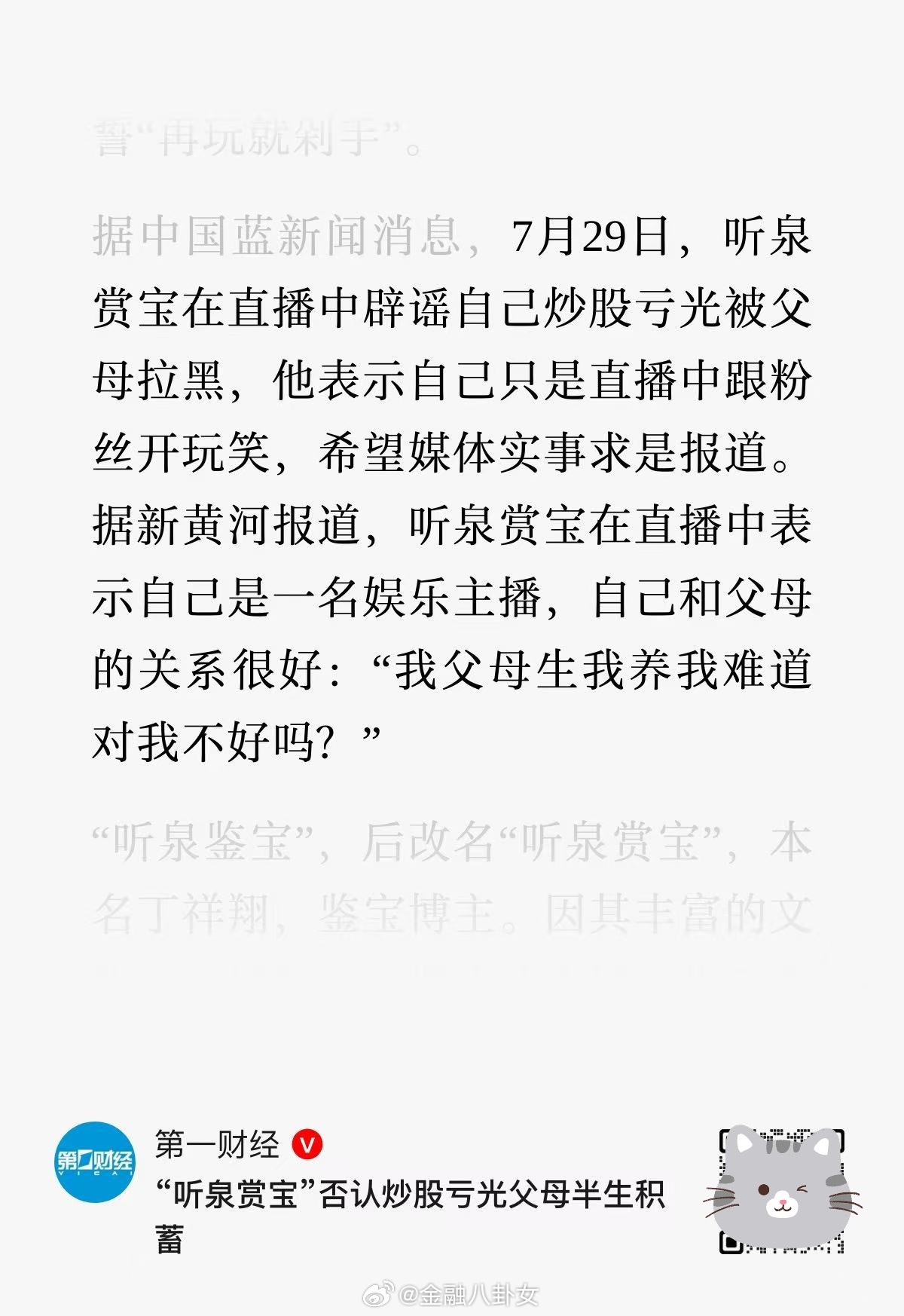 开始是自己说的，后面也是自己辟谣的，流量被玩得明明白白了鉴宝网红炒股亏光父母积蓄