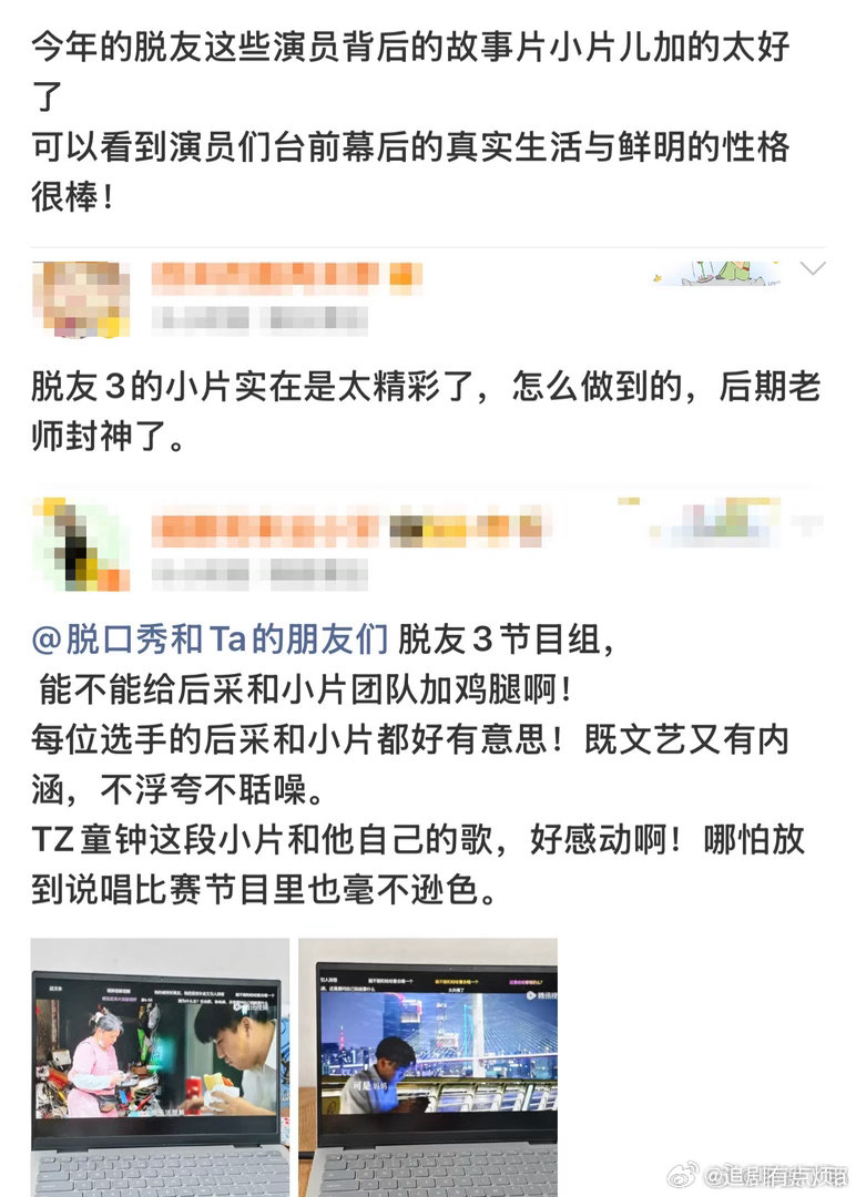 脱友3小片必有高人指点脱口秀和Ta的朋友们脱友3整体制作水准拉满，含金量十足，选