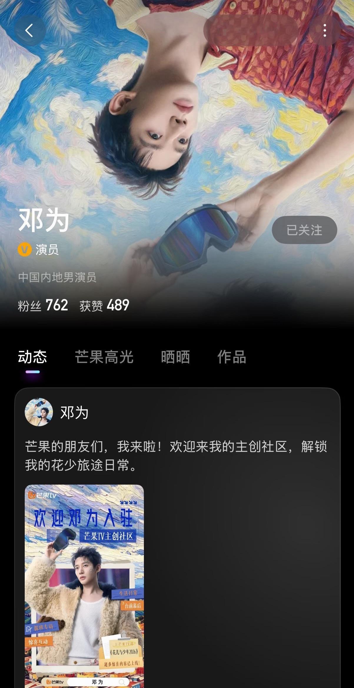 邓为入驻芒果TV ​​​