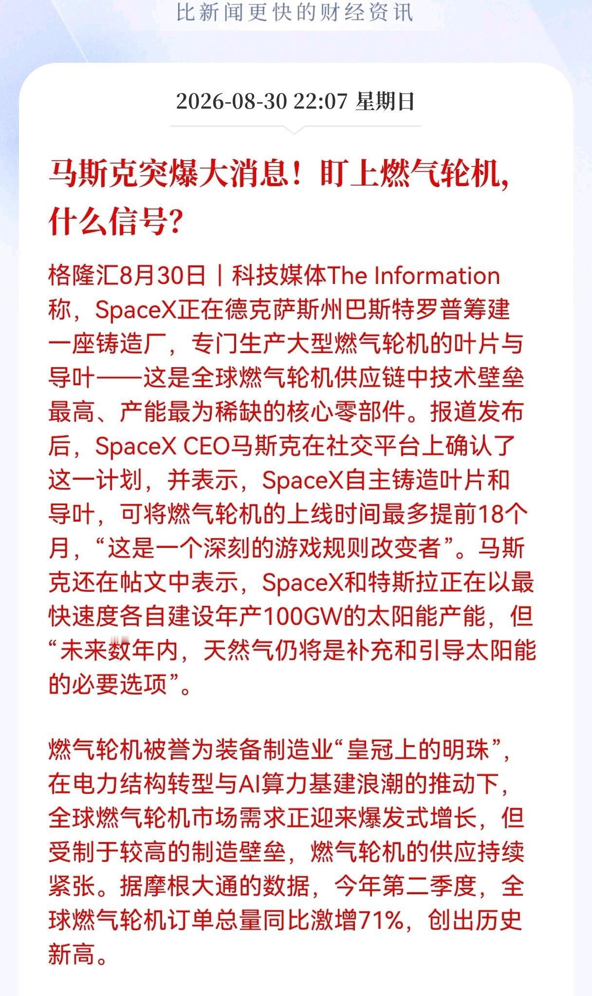 突发重大消息！马斯克突爆大消息！盯上燃气轮机，什么信号？
 
马斯克最近又抛出了