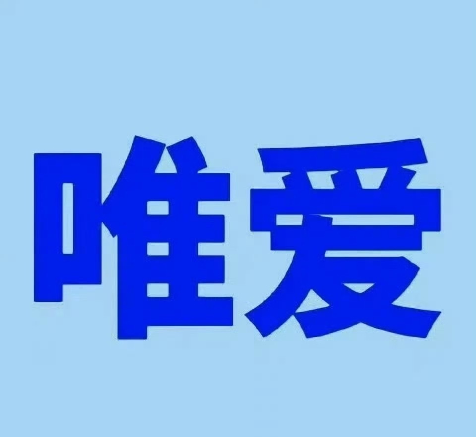 梓渝全是朋丝的书局腿蹬子来的～正好为生日前又冲一波发帖，又是期待YUNI们给梓渝