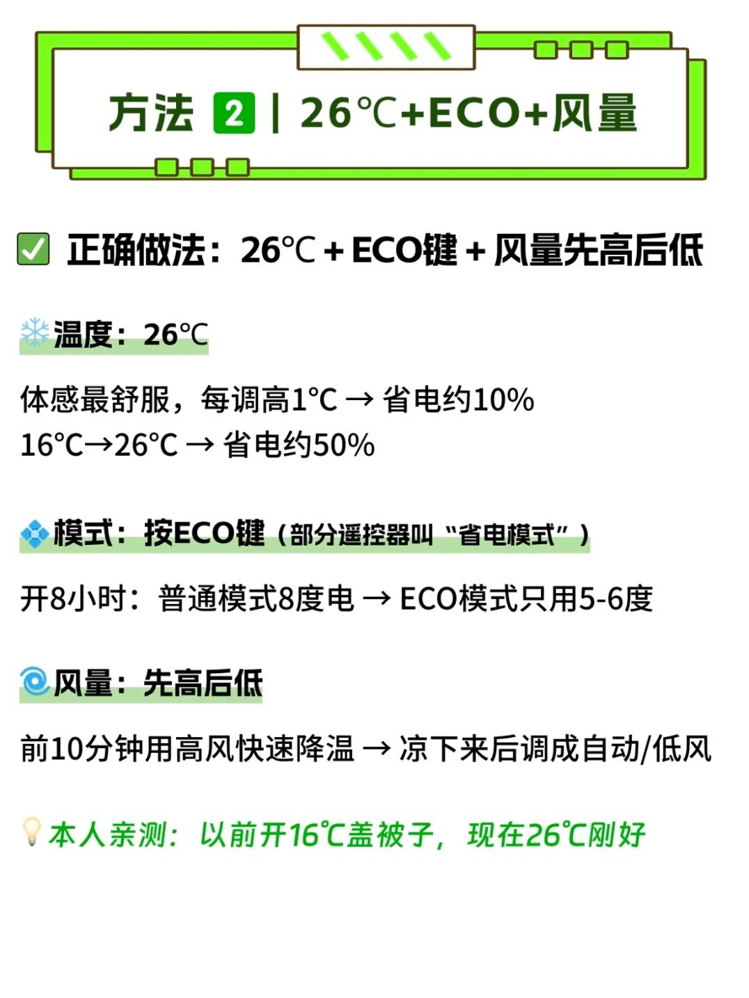 空调怎么用最省电网友亲测的四个省电的空调用法！1.风向朝上2.26ºc+ECO+