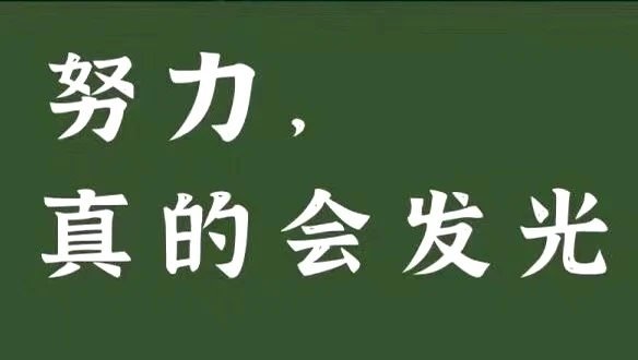 逆境时扎根学习，顺境时不忘初心，在“保持优秀”和“更优秀”的路上找到最好的自己—