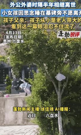 泪目了！贵州六盘水，小女孩来到外公外婆墓地。突然她躺那不愿离开，她跟爸爸说: “