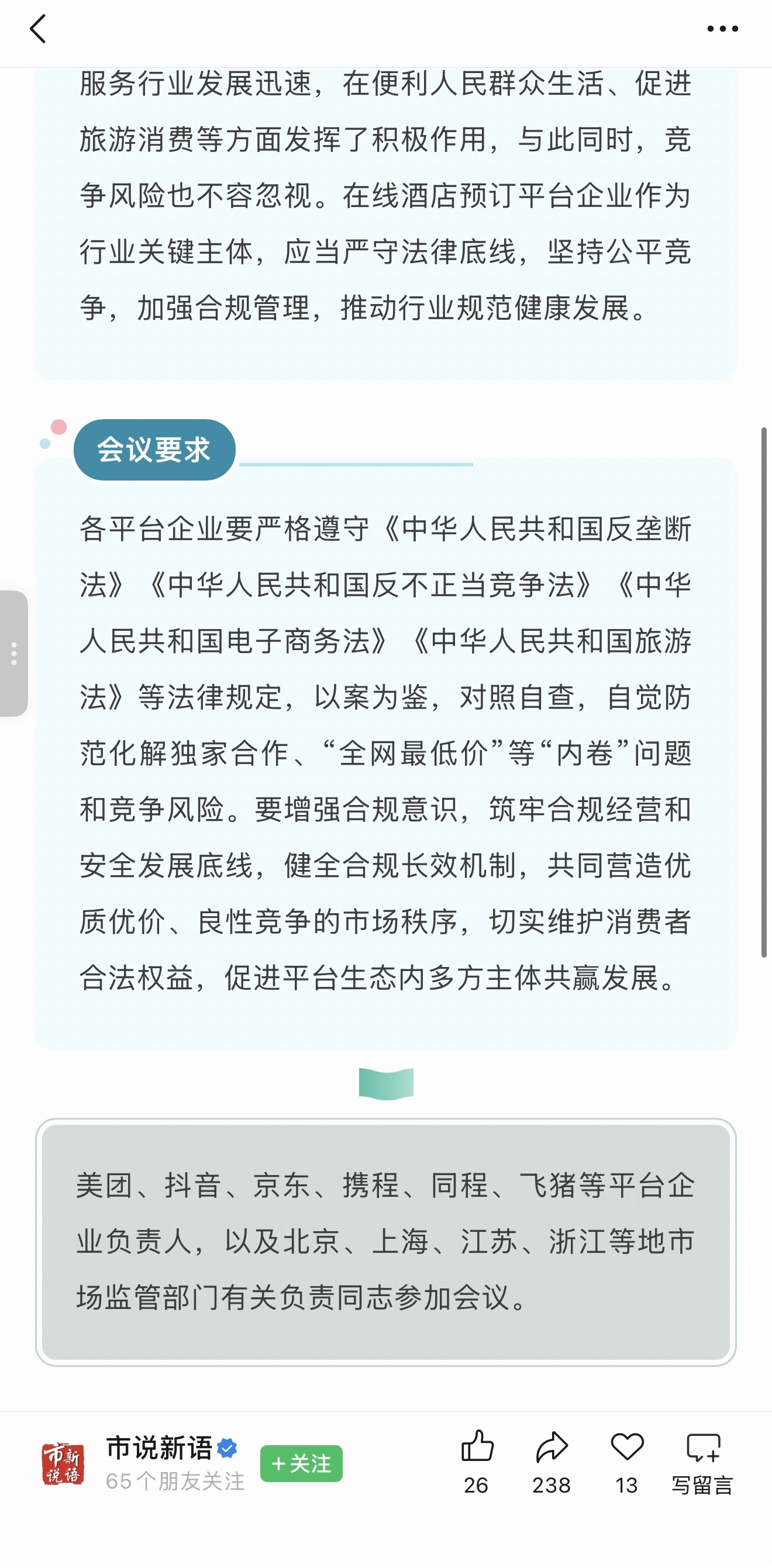 市场监管总局和旅游部，对美团、抖音、京东、携程、同程、飞猪等平台企业开展行政指导