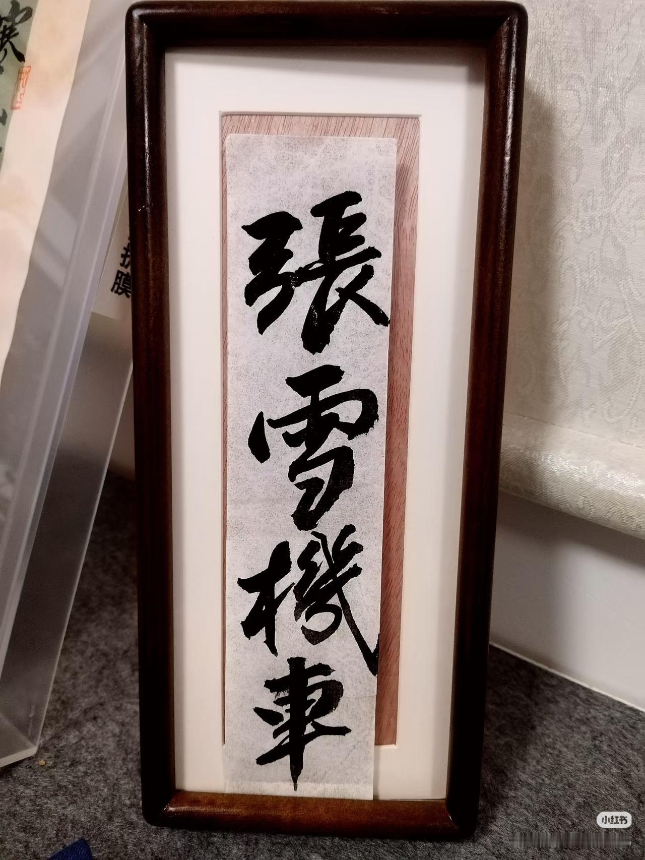 上联：？
下联：张雪机车。
（无情对）