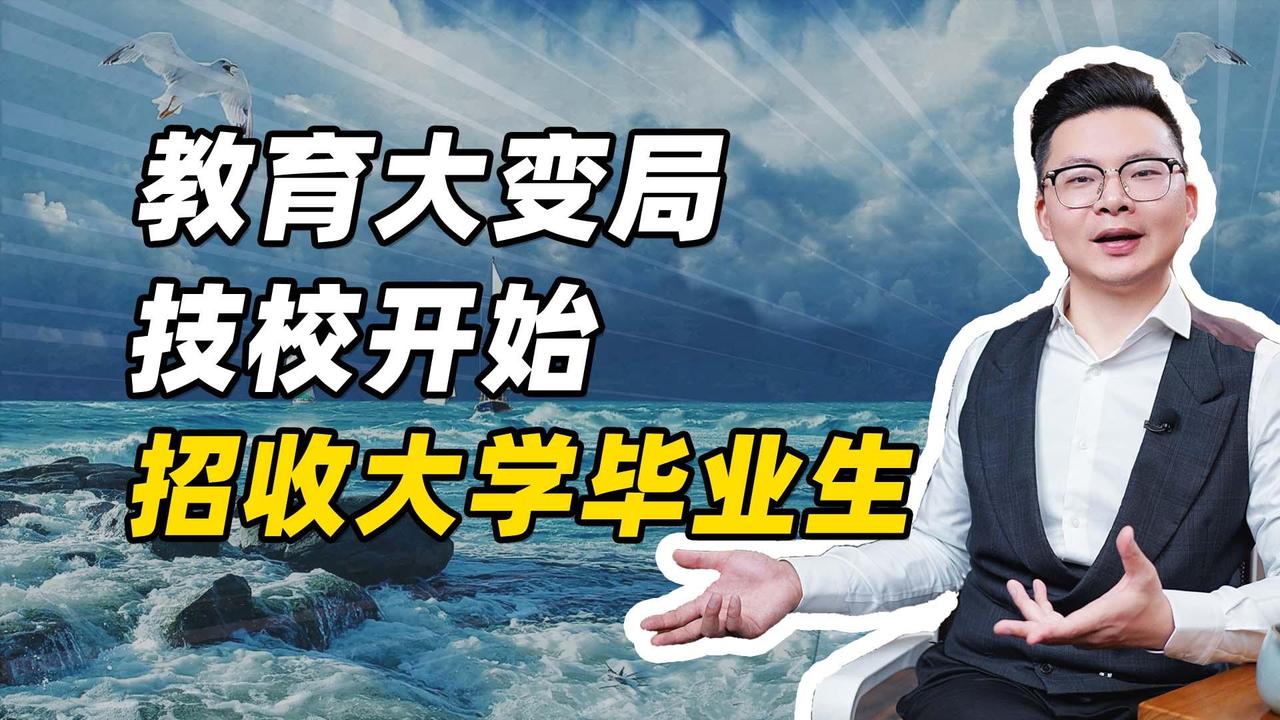 大学生回技校重造，是指大学毕业生为提升就业竞争力，主动进入技工院校学习实用技能的