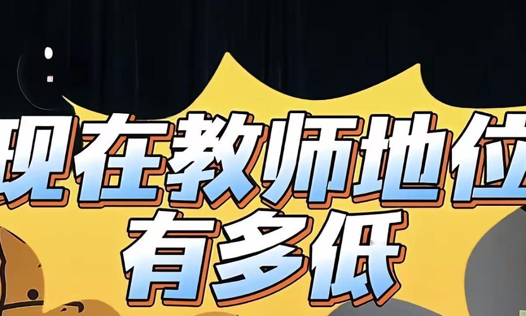 现在的教师地位，大概就是[泪奔]：
在外人眼里，老师是拥有寒暑假的“神仙职业”；