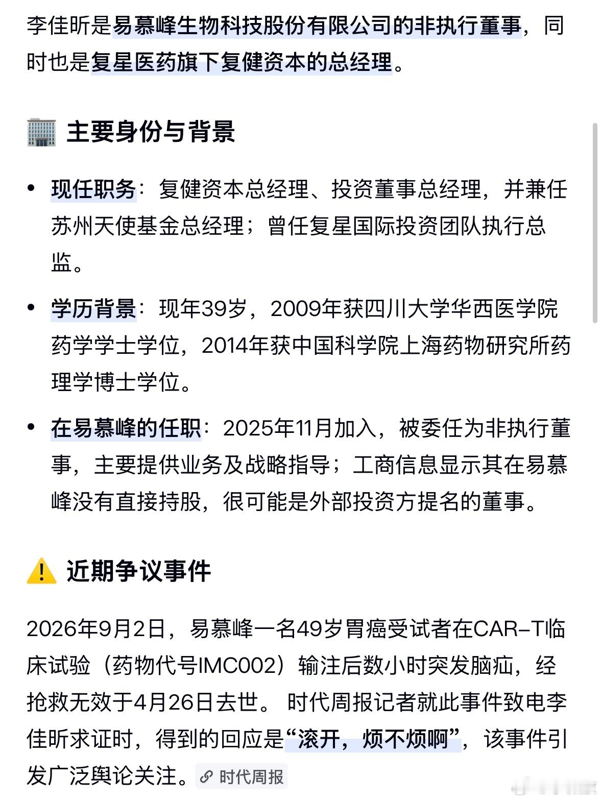 “滚开，烦不烦啊”……——易慕峰生物科技股份有限公司董事李佳昕，对记者如是说……