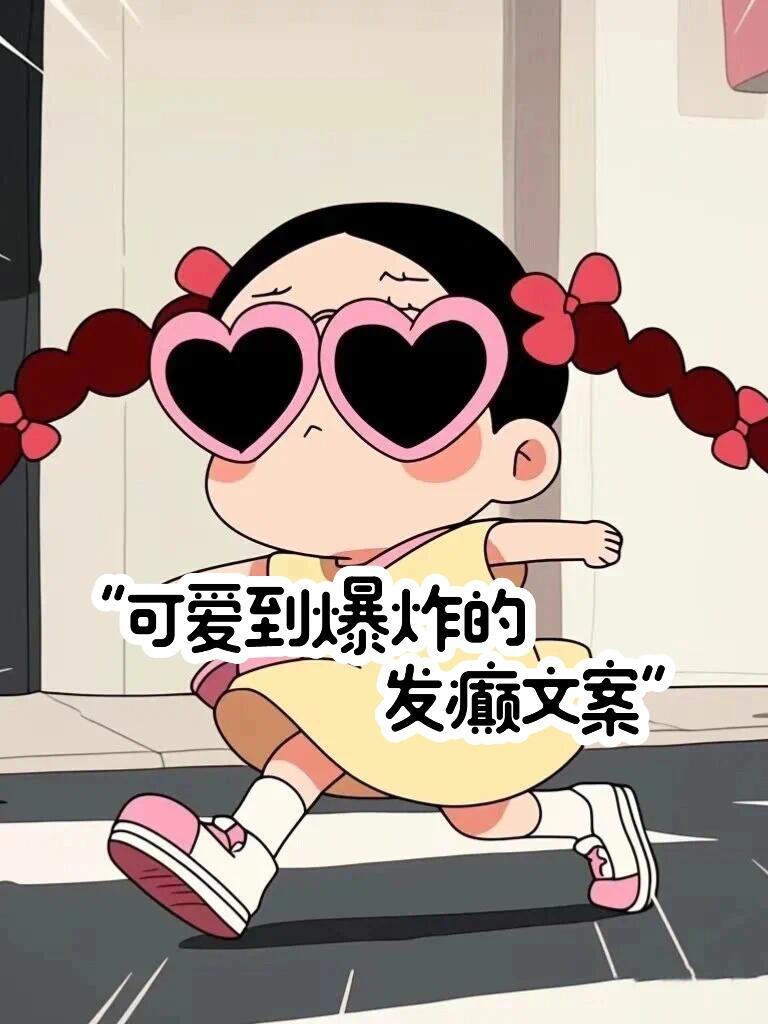 “可爱到爆炸的发癫文案😜01一份工作，搞了二三十个群，拿着两千多的工资，像是在