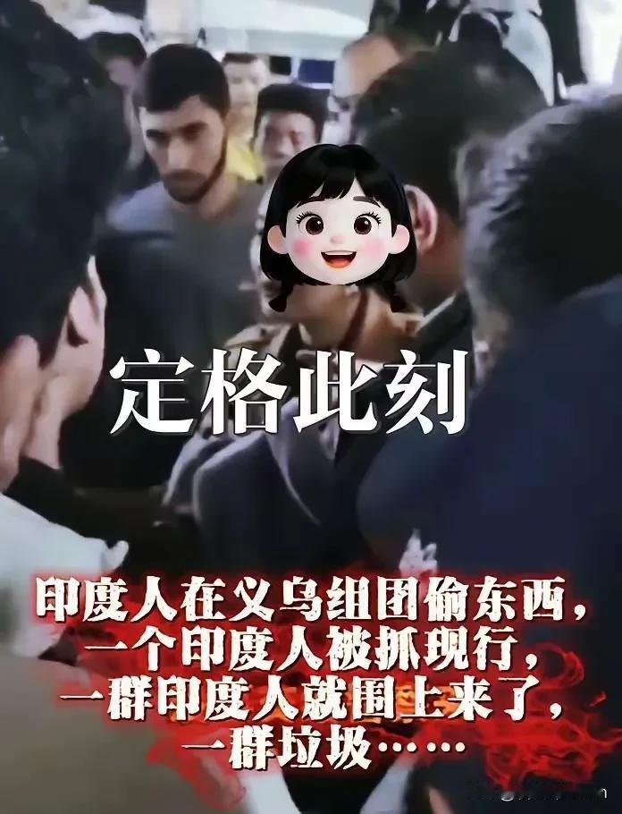 义乌夜市印度人组团偷窃还嚣张跋扈，看完视频火冒三丈，开放包容不是纵容，没底线的外