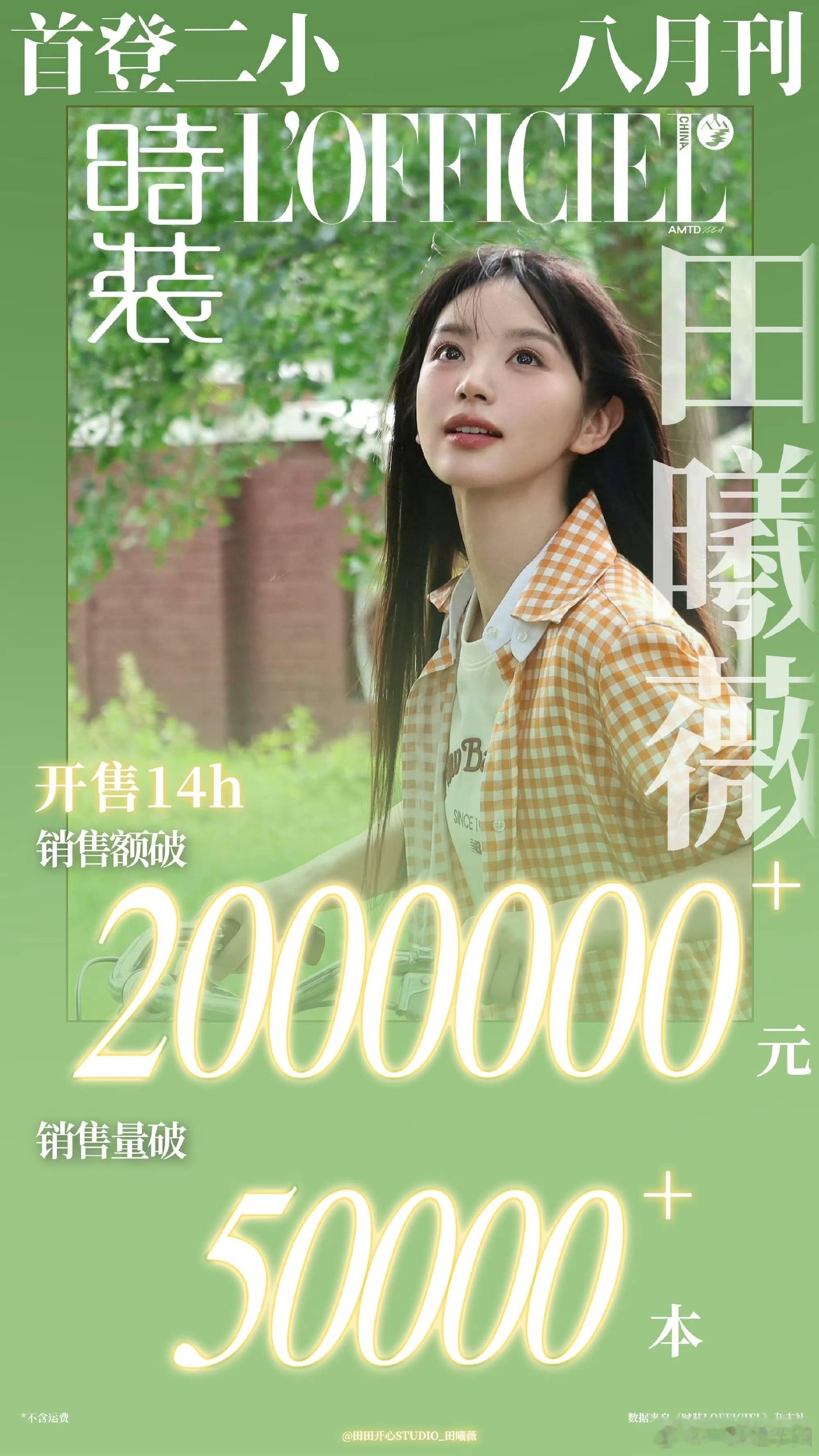 田曦薇 首登二小，14h销量50000+本，总销售额200w+！薇薇吸粉固粉能力