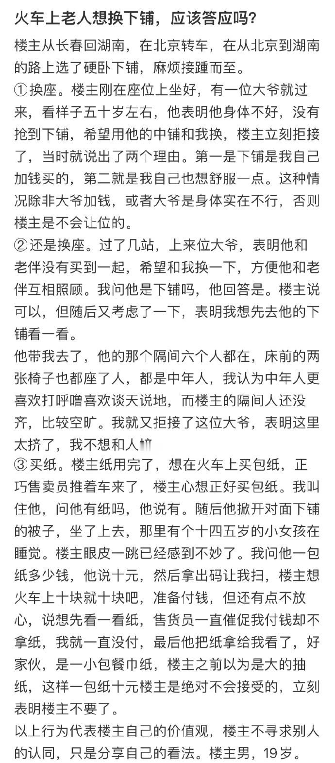 火车上老人想换下铺应该答应吗  在火车上老人想换下铺，应该答应吗[举手] 