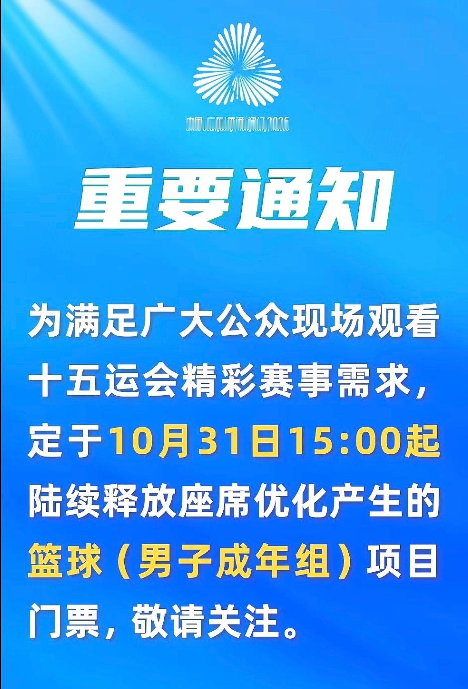 十五运会胡明轩[超话] ‼️ 明日（10月31日）15:00十五运会篮球（男子成