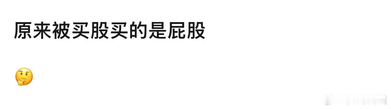 卧槽！以后不能直视那些被买股的待爆帝和zyk们了，怪不得内娱那么多捧不红的资源咖
