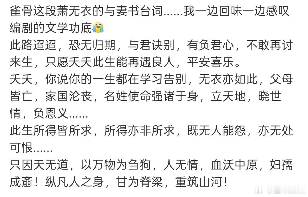 雀骨编剧的文学功底雀骨萧无衣与妻书台词这段与妻书看得我头皮发麻，不敢再讨来生这句
