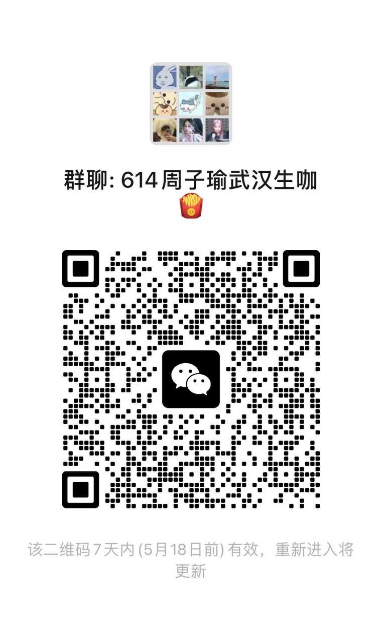 【1679号来信】厂厂我来宣一下武汉线下生咖 想来的朋友快进群 ​​​