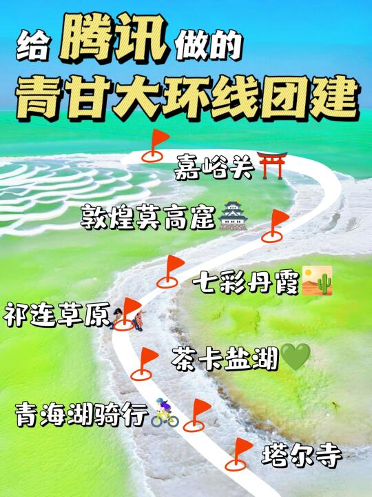 给腾讯做の青甘大环线团建5天4夜爆款方案