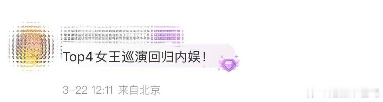 Top4女王巡演回归内娱 让大家心心念念的Top4女王邓紫棋巡演终于回归内娱啦，