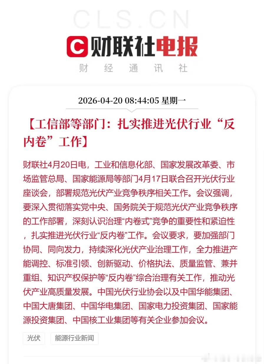 【工信部等部门：扎实推进光伏行业“反内卷”工作】4月20日电，工业和信息化部、国