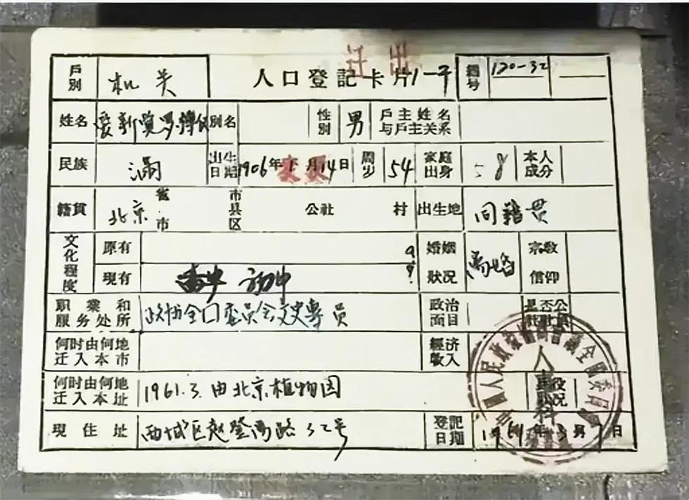 清代最后一个皇帝溥仪的户口本，注意看学历，上面写的是初中，这文化程度可不低的，如