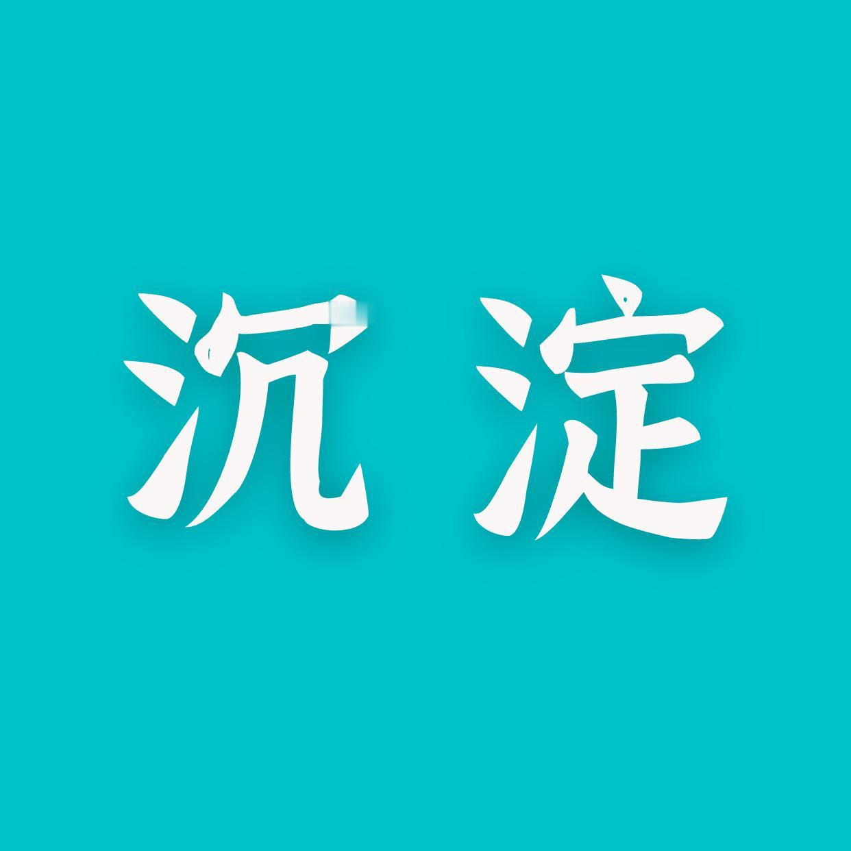 真正拉开人与人差距的，不是努力，是“决策质量”！
为什么你总是选错？因为你缺了这