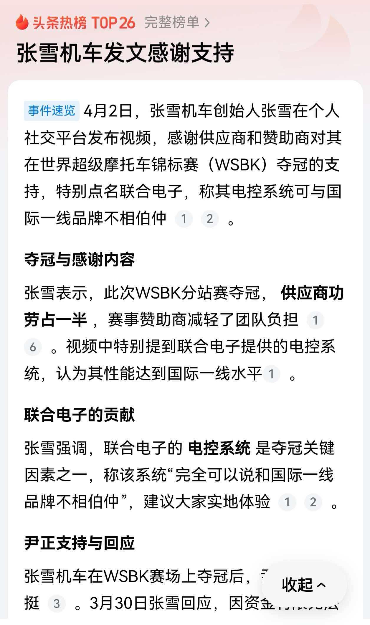 感谢供应商和赞助商，张雪发文致谢。

张雪说这次能夺冠，供应商占一半功劳，还特别