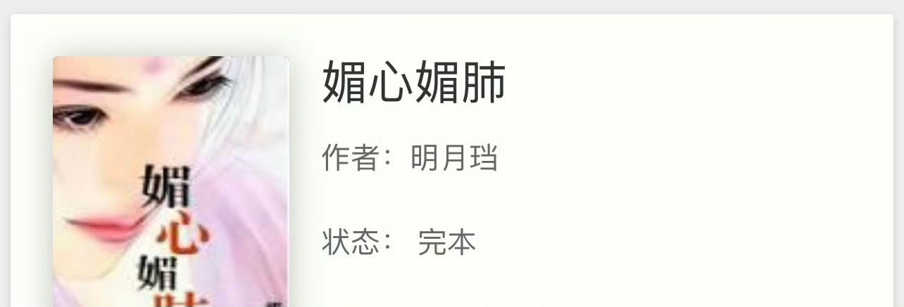 小说推荐：《媚心媚肺》 作者:明月珰简评：没心没肺女主vs妖孽腹黑男主，相爱相杀