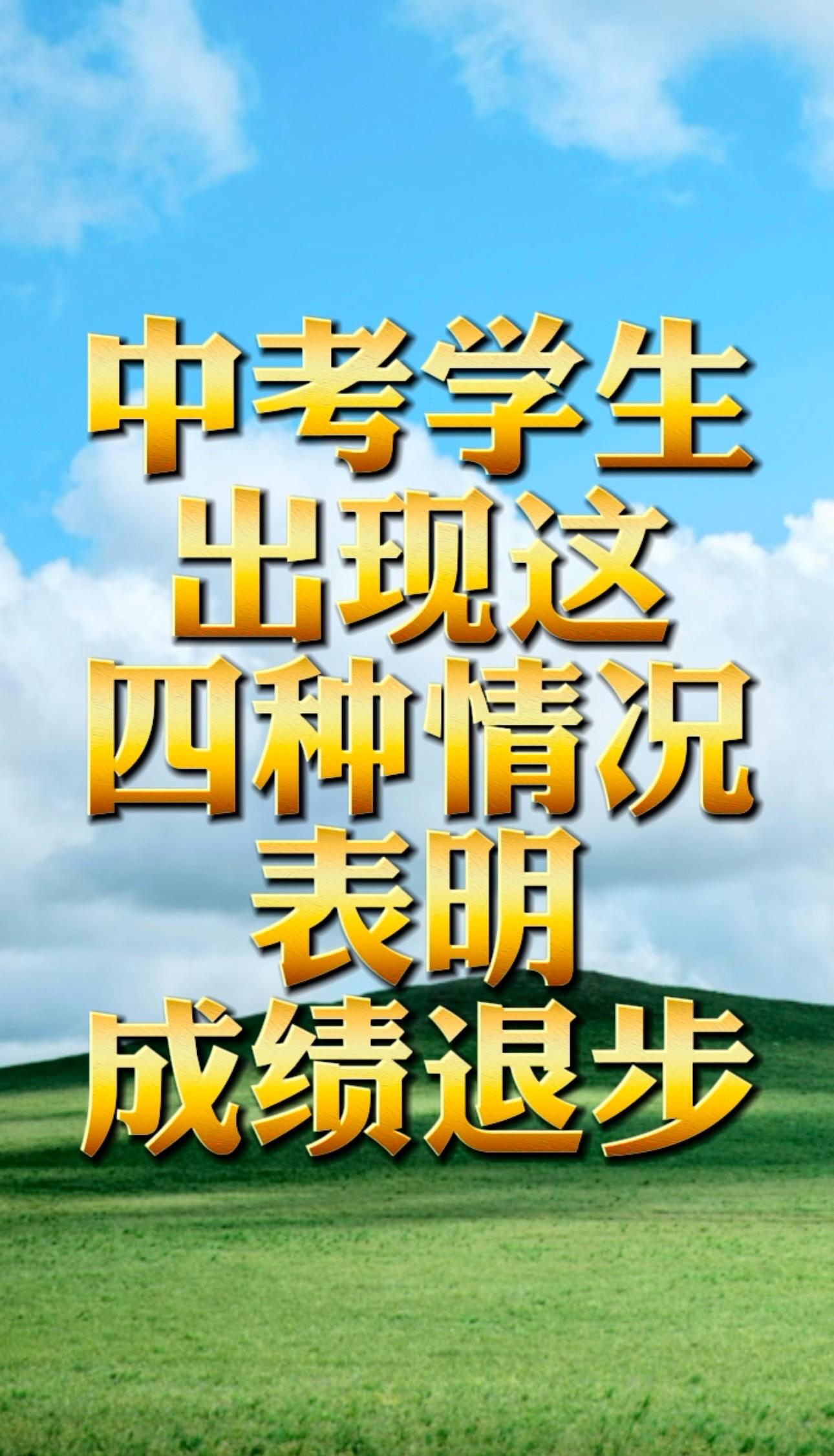 家长总是在看完孩子的成绩单后，才知道孩子成绩退步了，可这个时候，孩子的成绩已成定局…
其实，孩子在成绩退步之前，一定会表现出一些蛛丝马迹的，若是发现孩子有以下4种表现，家长就需要提高警惕，提前做出针对措施…