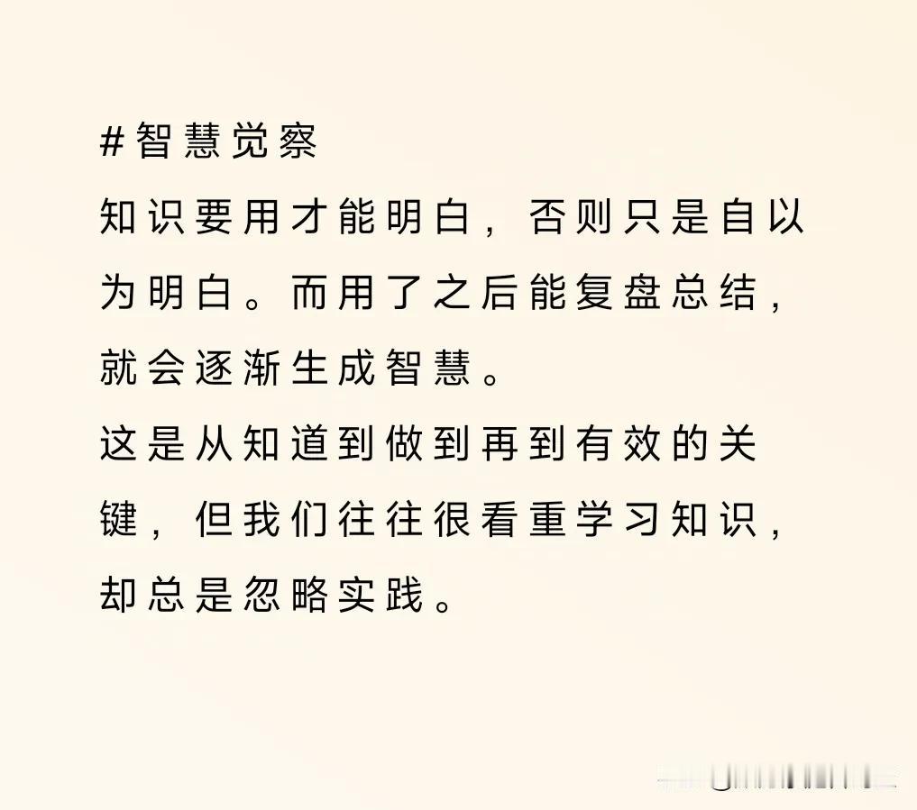 智慧觉察
知识要用才能明白，否则只是自以为明白。而用了之后能复盘总结，就会逐渐生