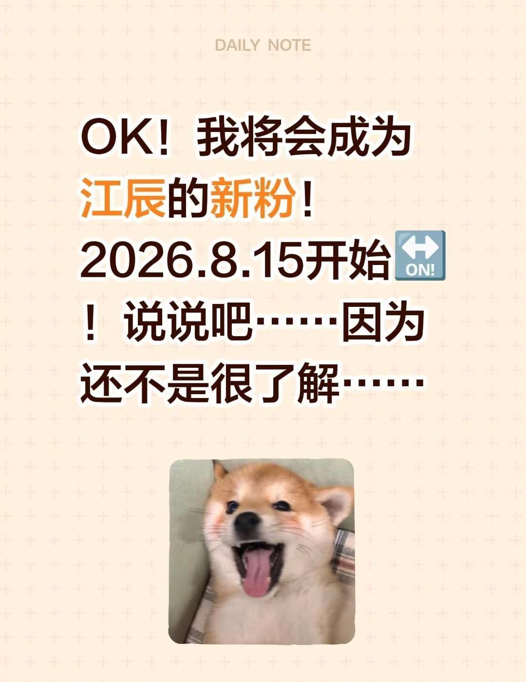 江辰新粉！！！OK！我将会成为江辰的新粉！2026.8.15开始🔛！说说吧……