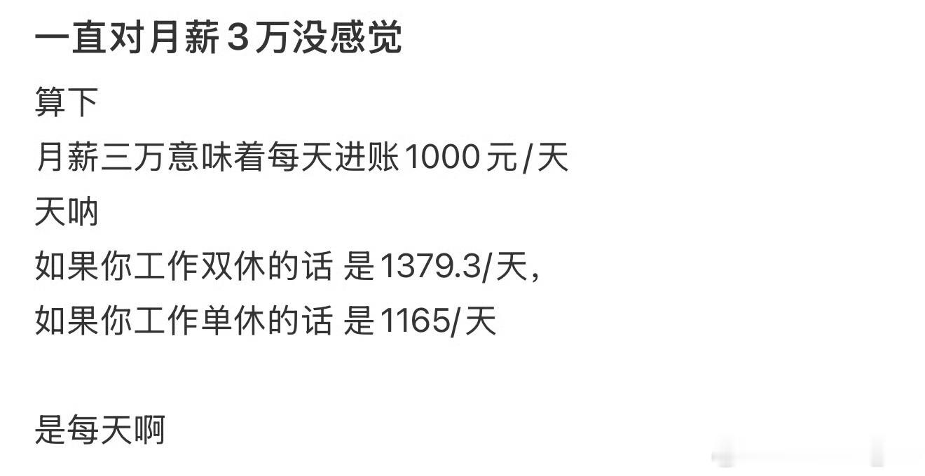 对月薪三万有了直观的感受月薪3万，也就是平均每天都会进账1000，那简直太爽了，