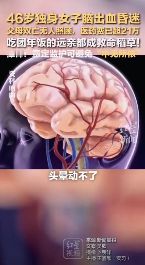 上海，一个中年独身女子，突发脑出血，远亲替女子垫付了3万多元的医药费，医院也将女