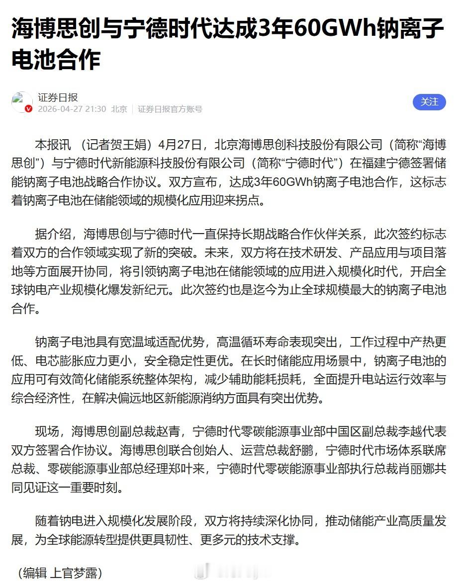 海博思创与宁德时代达成3年60GWh钠离子电池合作4月27日，北京海博思创科技股