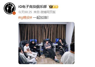 iG全神班来了 备受瞩目的iG将在今日迎来首战，共有三场小组赛BO1的比赛，分别