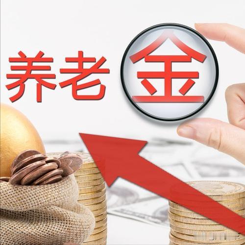 今天是2026年9月7日，人社部和财政部关于2026年退休人员基本养老金调整的通