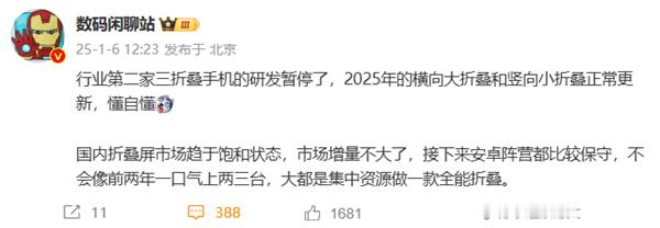 【华为独一家！行业第二家三折叠屏手机被曝暂停研发】1月6日消息，今日，数码博主数