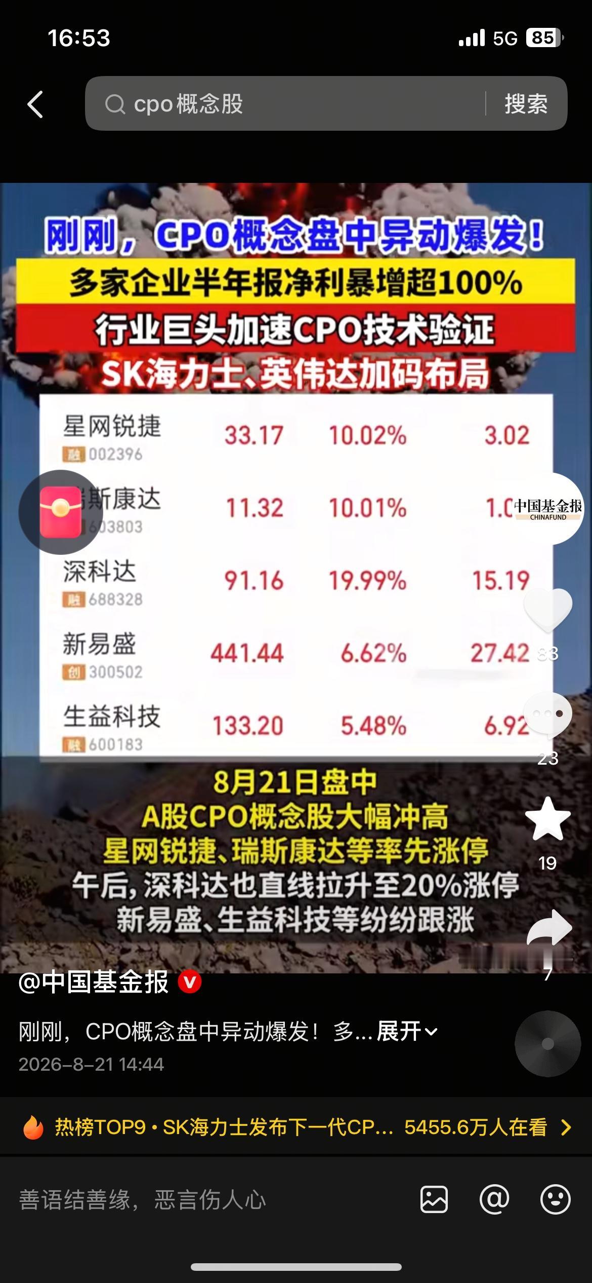 CPO概念盘中爆发，多只个股直接封板
8月21日A股，CPO概念迎来强势异动，深