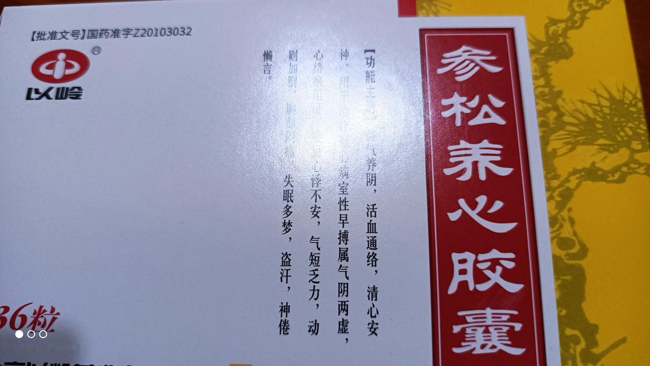 由于胸闷，吃了养心胶囊之后，基本上好了。医生说不需要吃了，但我还是每晚吃上2颗之