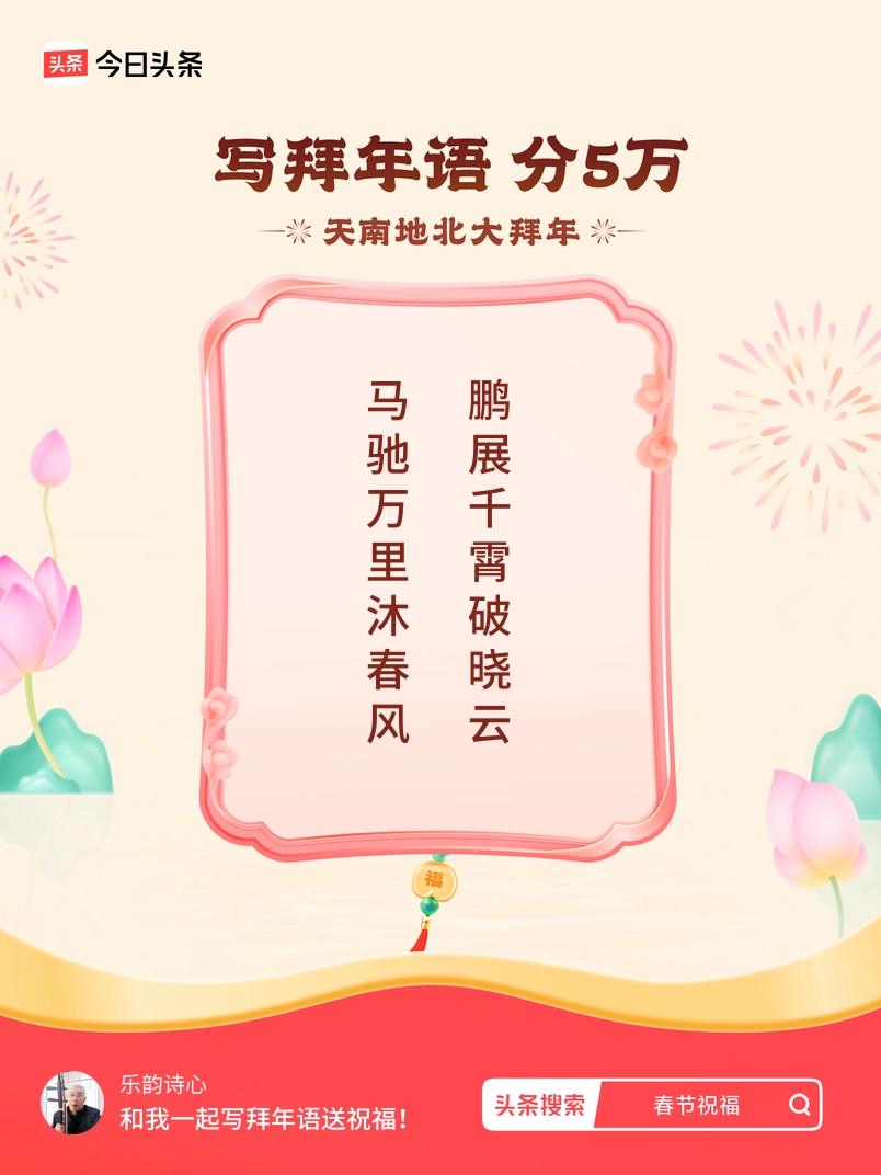 写拜年语送祝福新春拜年送祝福！我的祝福是：“马驰万里沐春风，鹏展千霄破晓云”！快