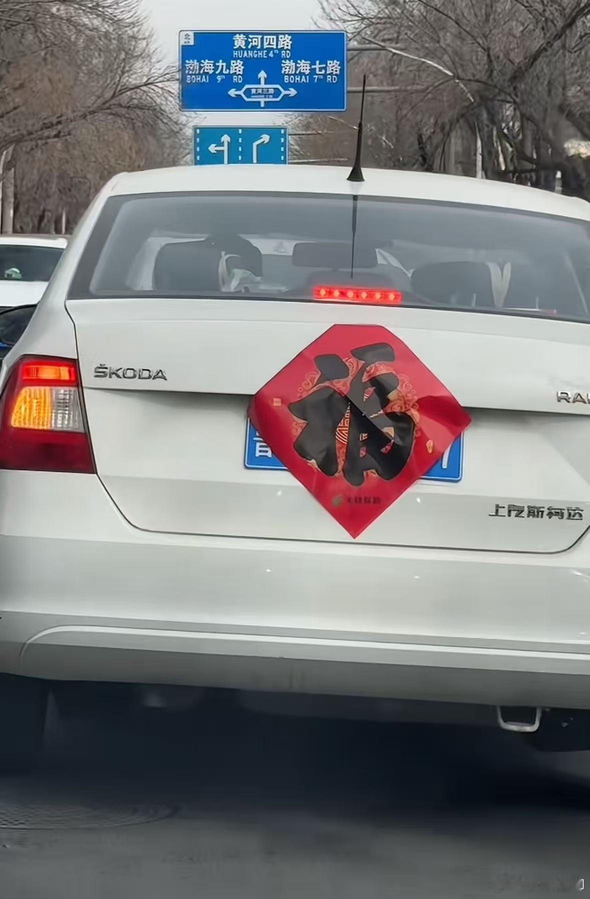 被交警看到了，今年的“福”就要来了。老话说的好，破钱消灾嘛！ 