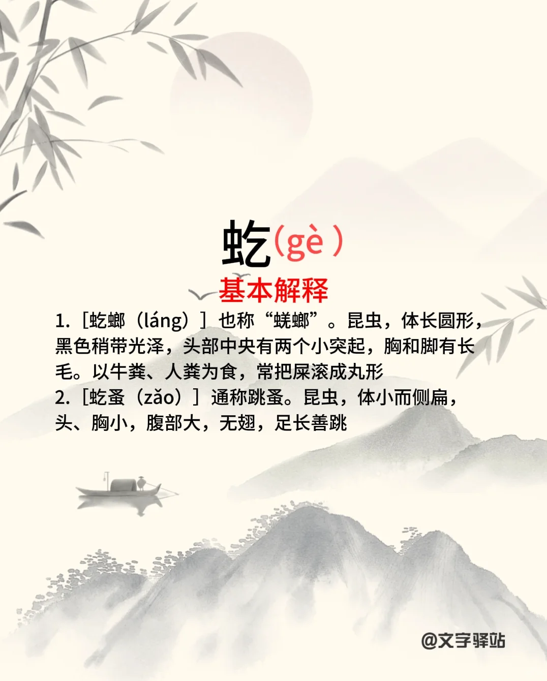 “虼”字你读对了吗