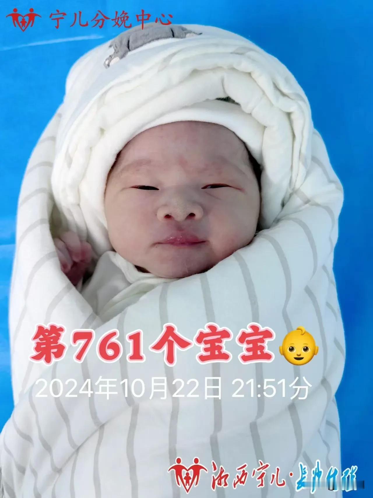 七律.喜闻湘西宁儿医院分娩第761个宝宝
（2024年10月22日）
开元诞育喜