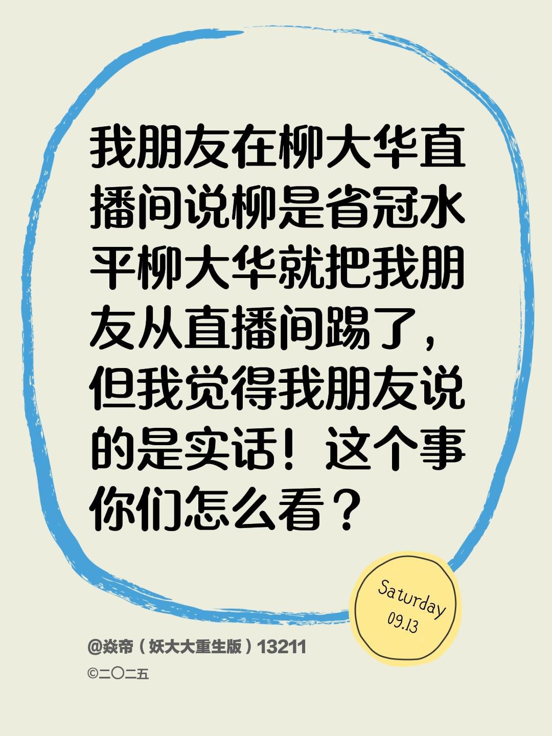 我朋友在柳大华直播间说柳是省冠水平，柳大华柳就把我朋友从直播间踢了，但我觉得我朋